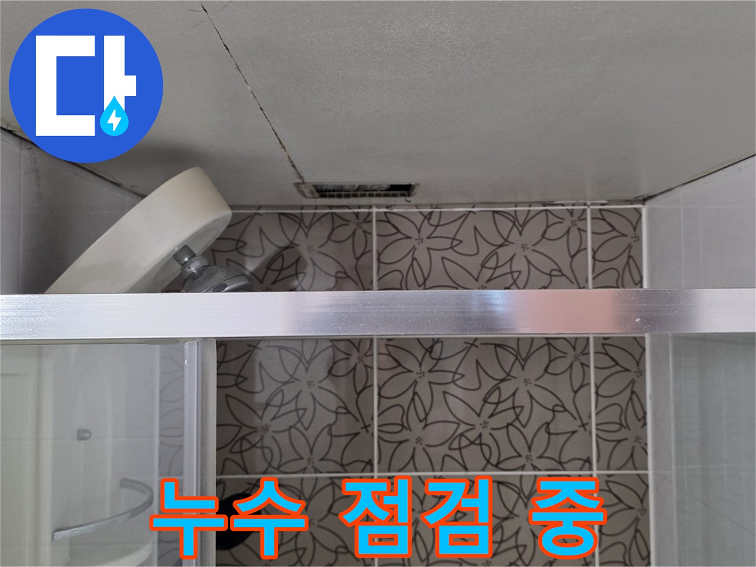 서광아침의빛아파트 104동 욕실 환풍구 누수 - 누수 점검 과정