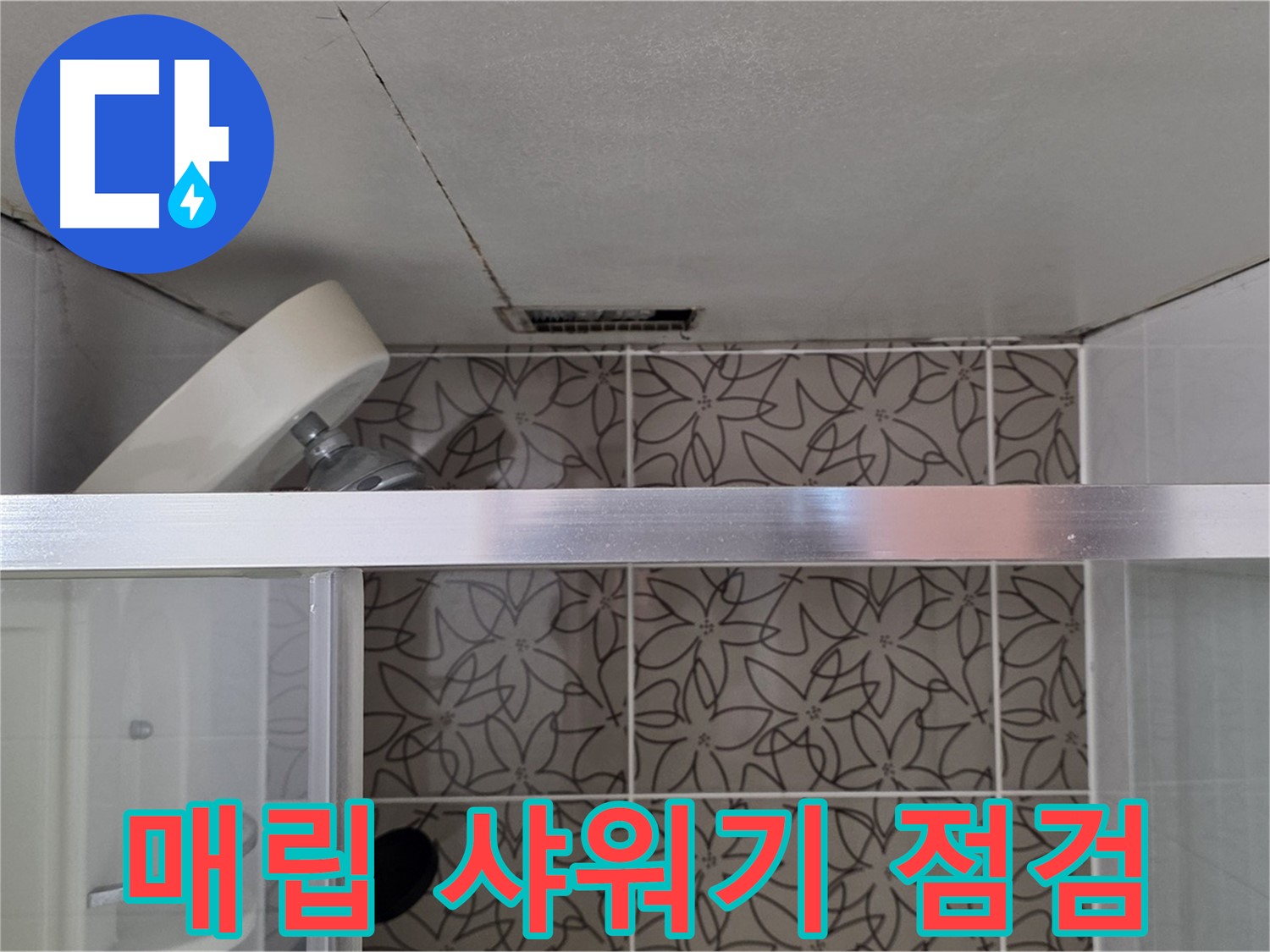 서광아침의빛아파트 104동 천장 매립 샤워기 - 누수 점검 과정
