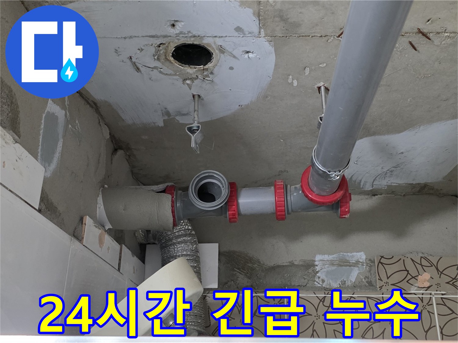 서광아침의빛아파트 - 24시간 긴급 누수! 신속하게 해결!