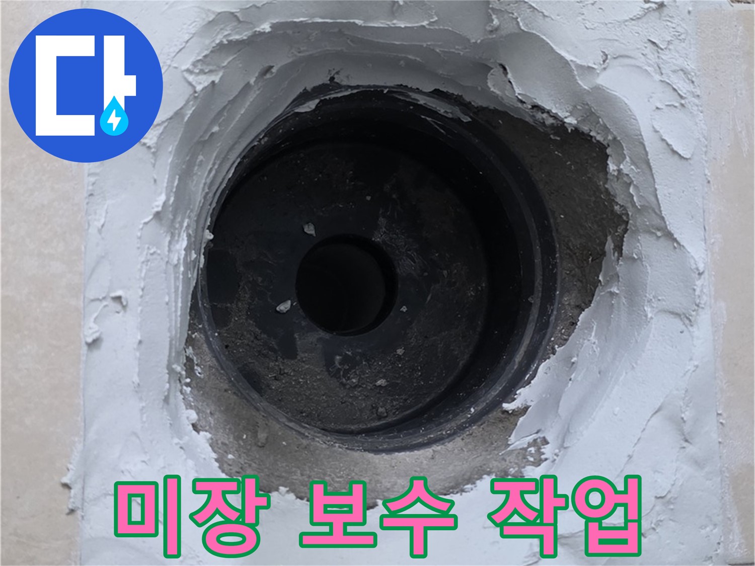 서광아침의빛아파트 누수 - 배관 주변 미장 보수 작업으로 깔끔하게 마무리 - 완벽 시공