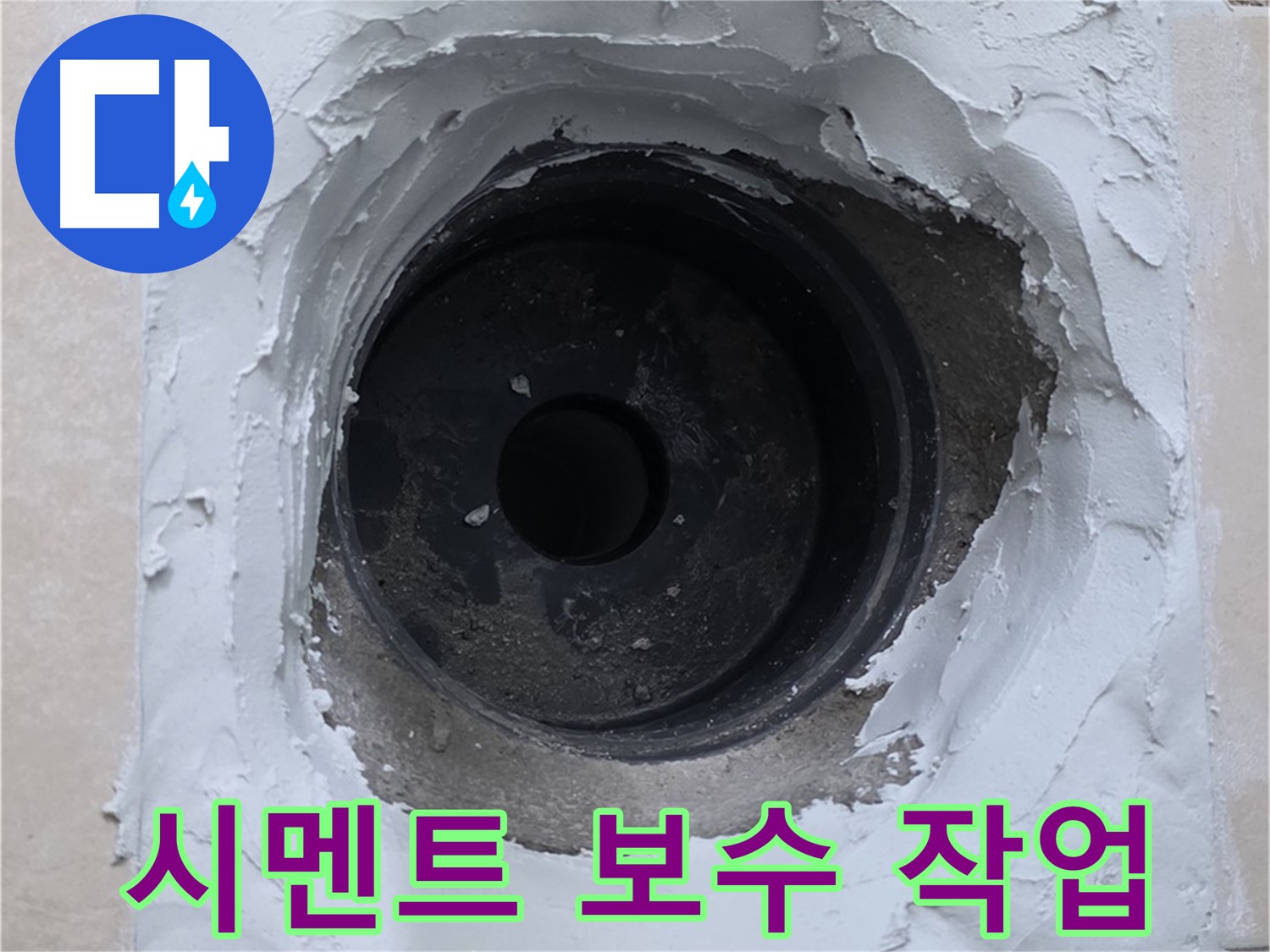 서광아침의빛아파트 누수 - 배관 주변 시멘트 보수 작업으로 깔끔하게 마무리 - 완벽 시공