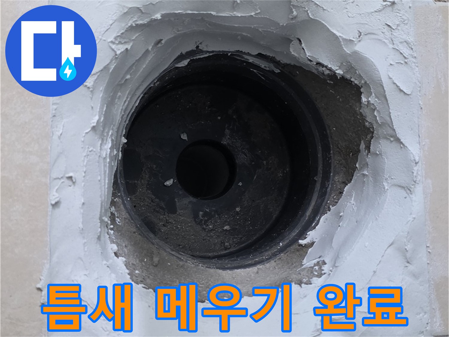 서광아침의빛아파트 누수 - 배관 주변 틈새 메우기 작업으로 누수 원천 봉쇄 - 꼼꼼 시공