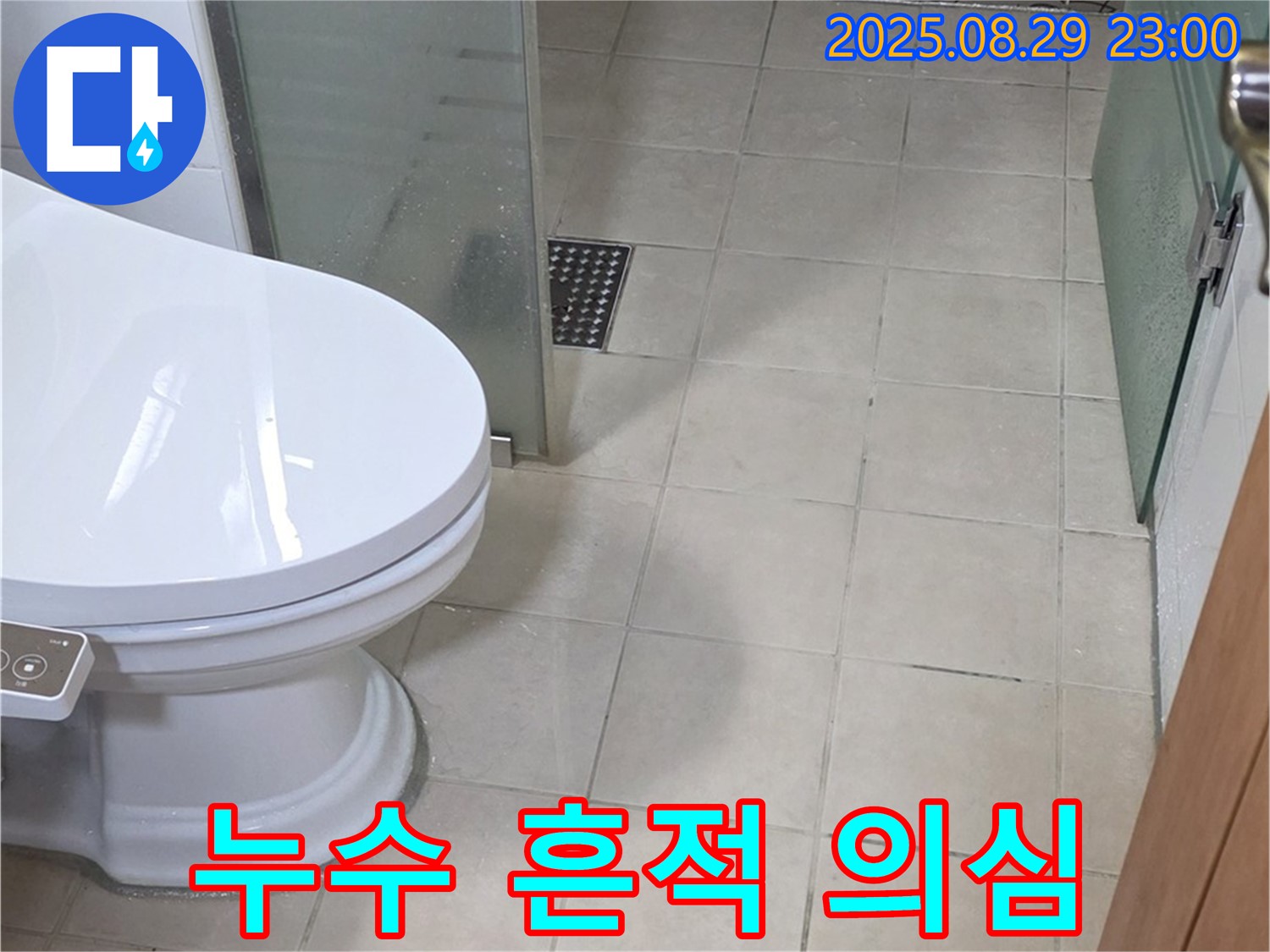 서광아침의빛아파트 변기 수조 연결부 누수 흔적 - 장기간 미세 누수 의심
