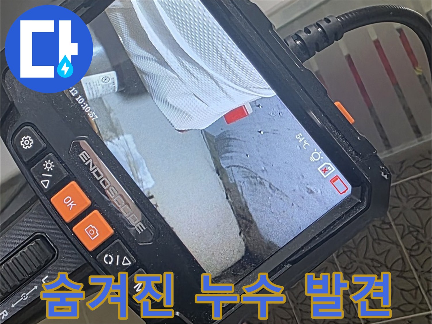 서광아파트 104동 변기 옆 누수 - 내시경으로 숨겨진 누수 지점 발견