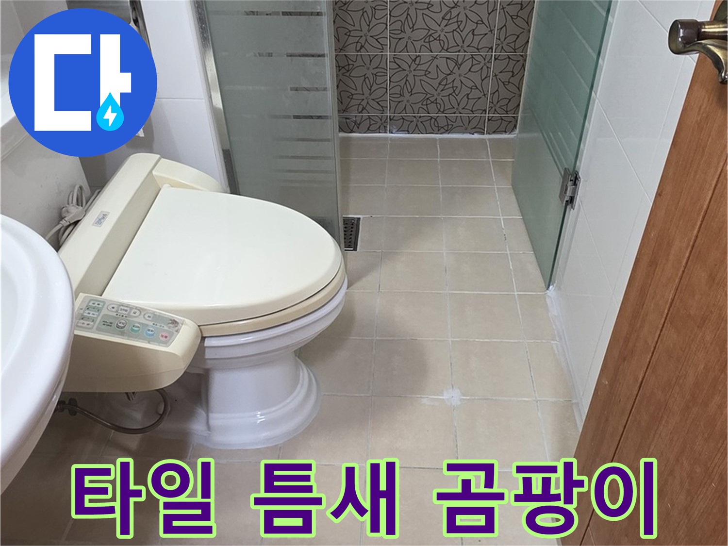 서광아파트 104동 - 변기 하부 타일 틈새 곰팡이 누수 진단