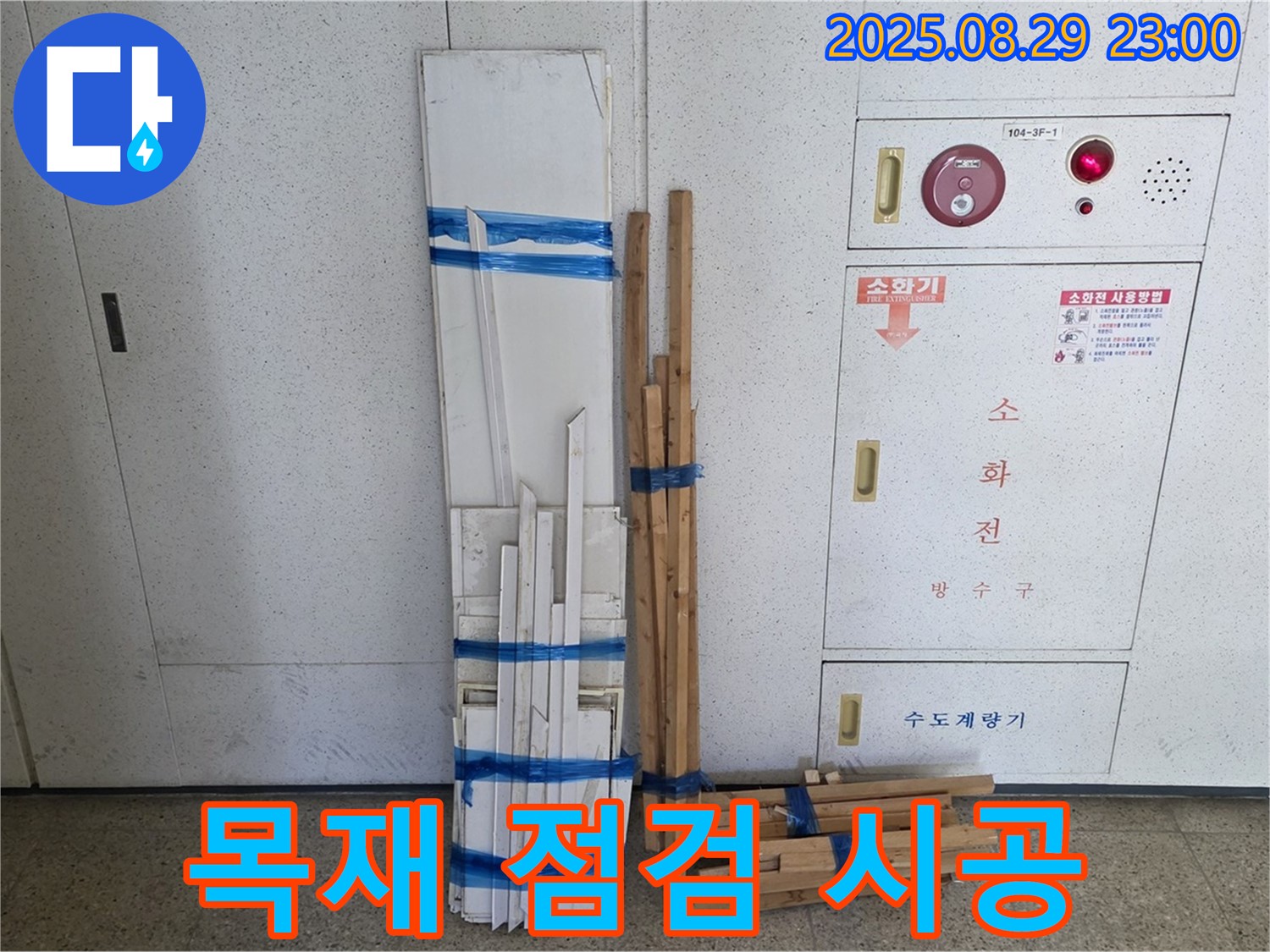 서광아파트 누수 - 꼼꼼한 목재 자재 점검으로 완벽한 시공을 약속드립니다!