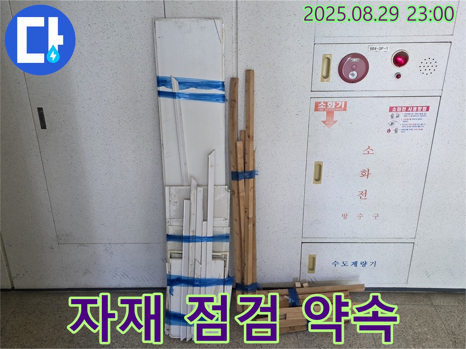 서광아파트 누수 - 꼼꼼한 자재 점검으로 완벽한 시공을 약속드립니다!