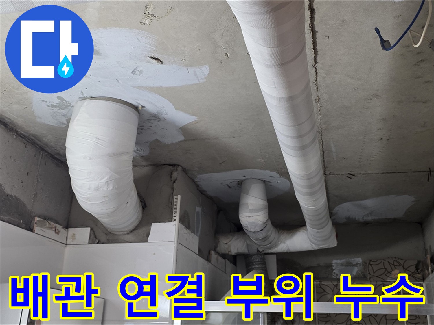 서광아파트 누수 - 배관 연결 부위의 미세한 누수