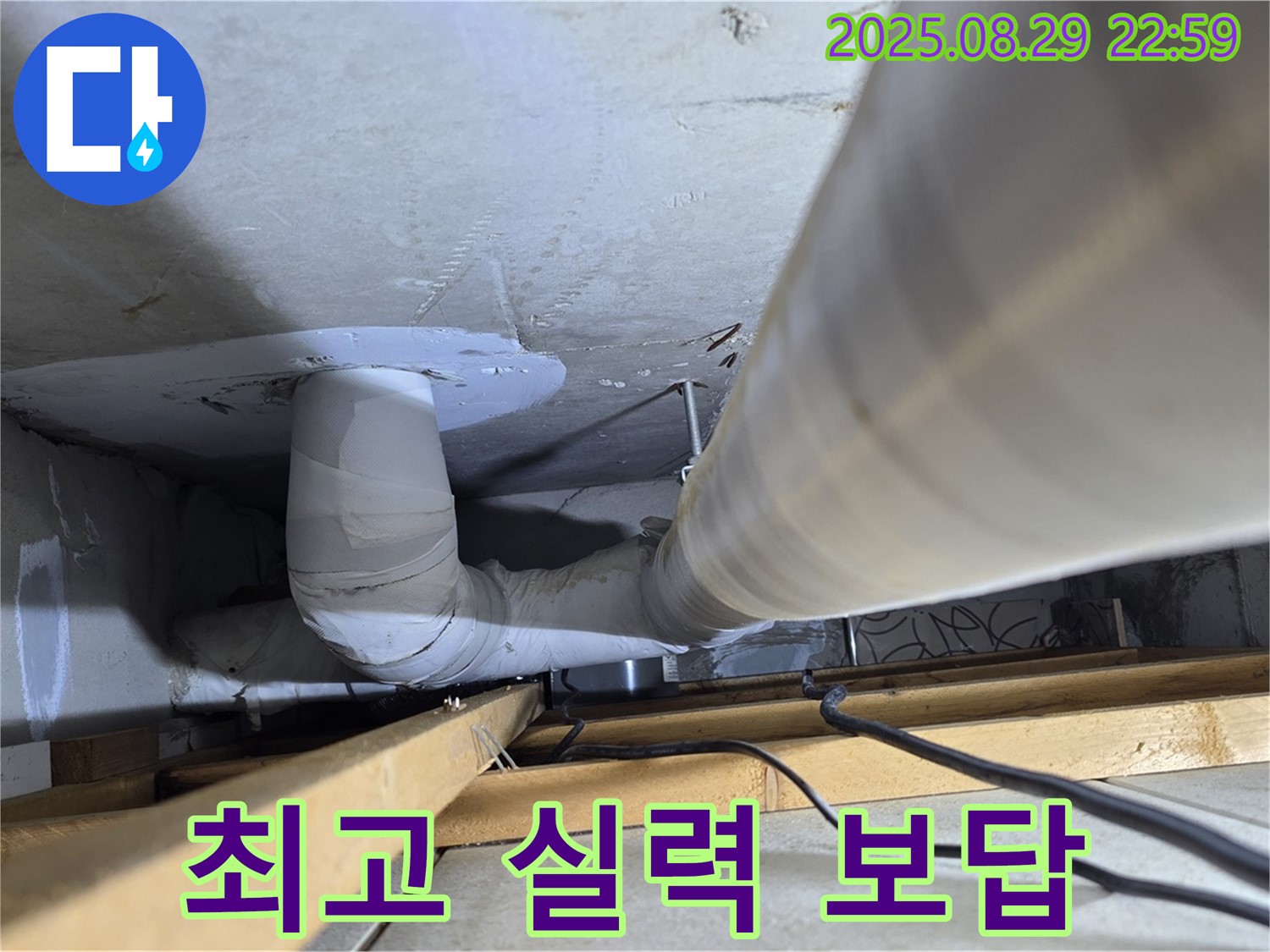 서광아파트 누수 - 양주 백석읍 누수, 최고의 실력으로 고객님의 누수 고민을 해결해 드립니다!