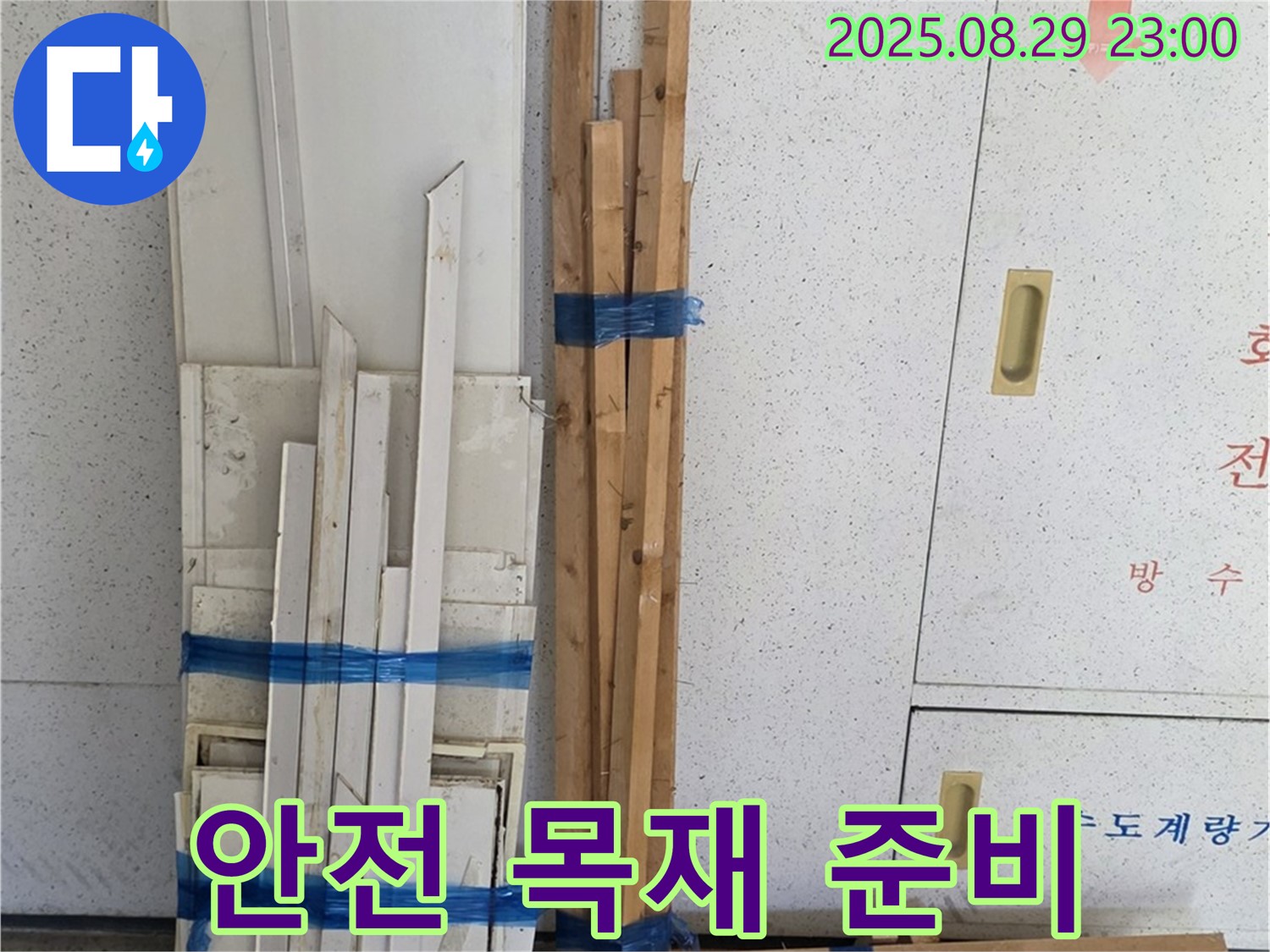 서광아파트 누수 - 튼튼 안전 복구, 최고 목재 준비 완료