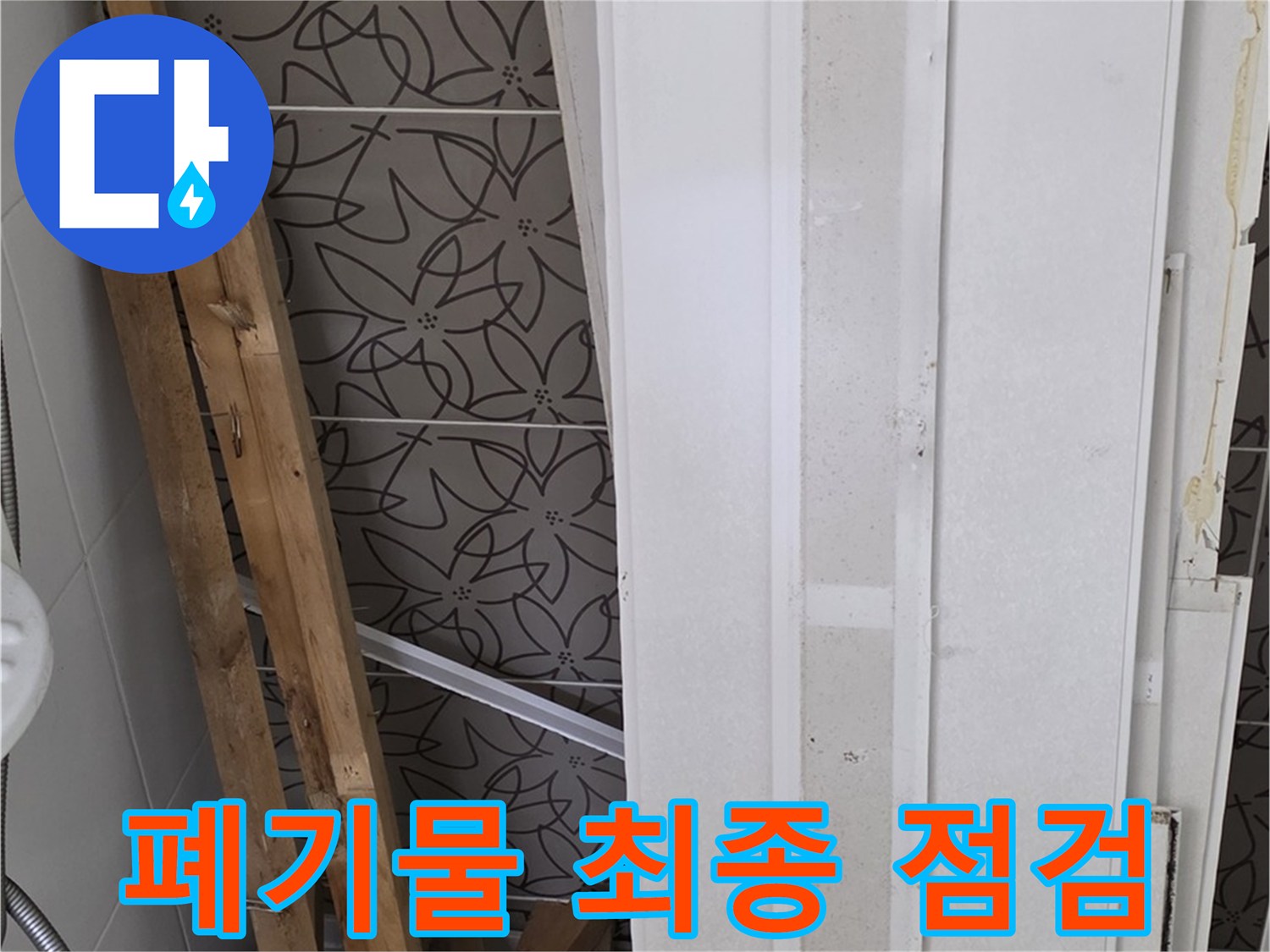 서광아파트 누수 - 폐기물 처리 전 마지막 점검 중