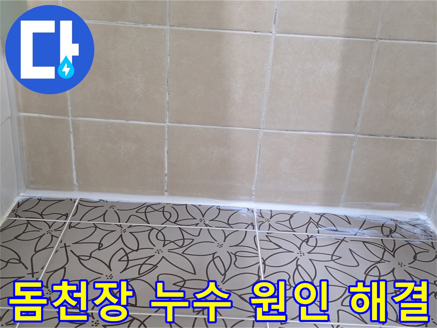 서광아파트 욕실 돔천장 누수 - 꼼꼼한 원인 파악 후 맞춤형 시공으로 완벽하게 해결