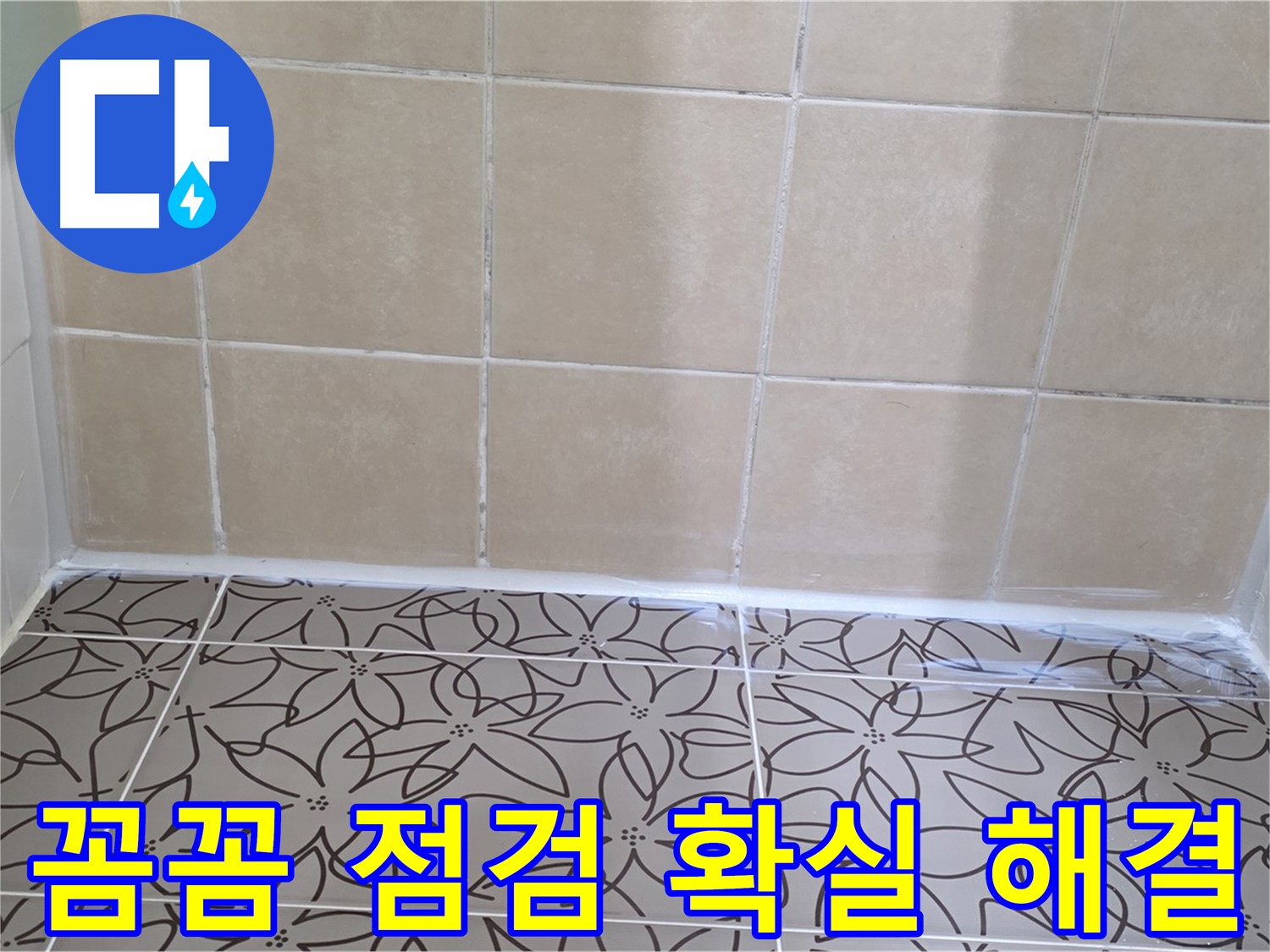 서광아파트 욕실 천장 누수 - 꼼꼼한 점검과 확실한 해결로 누수 문제 해결
