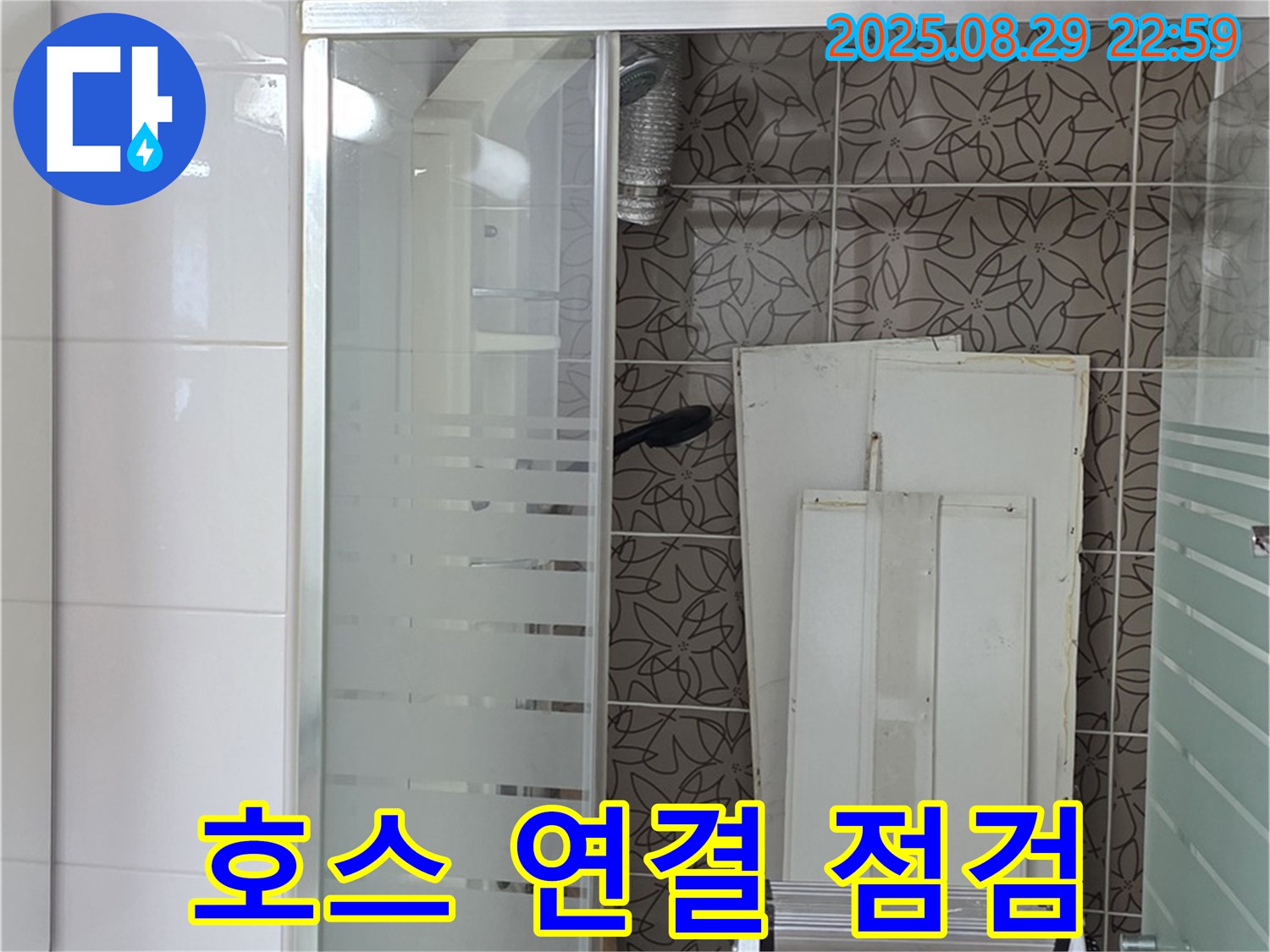 서광아파트 욕조 샤워기 호스 연결 부위 누수 점검 - 양주 백석에서 꼼꼼하게 진단합니다.
