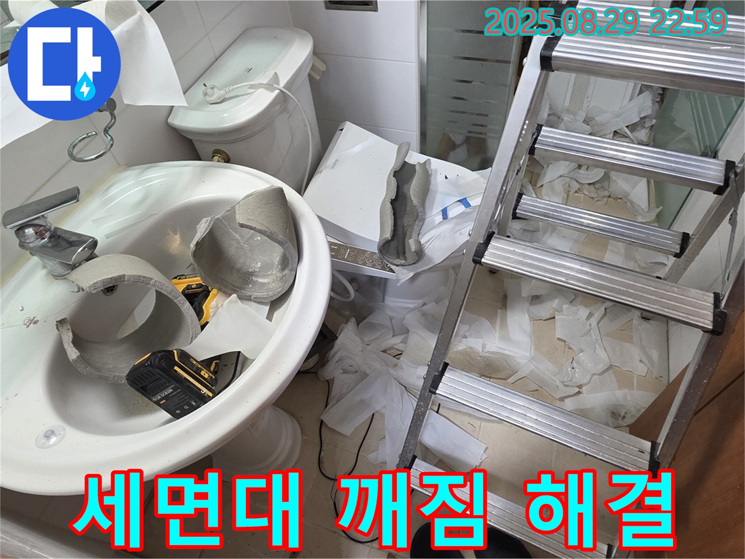 세면대 깨짐 누수 완벽 해결 - 양주 서광아침의빛 누수 공사