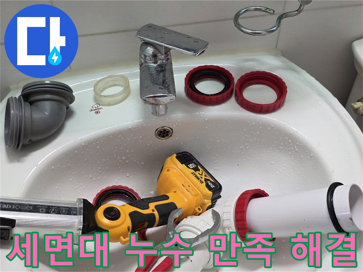 세면대 누수 만족 해결 - 완벽한 누수 해결로 고객 만족도 최상 - 양주 백석 서광아파트