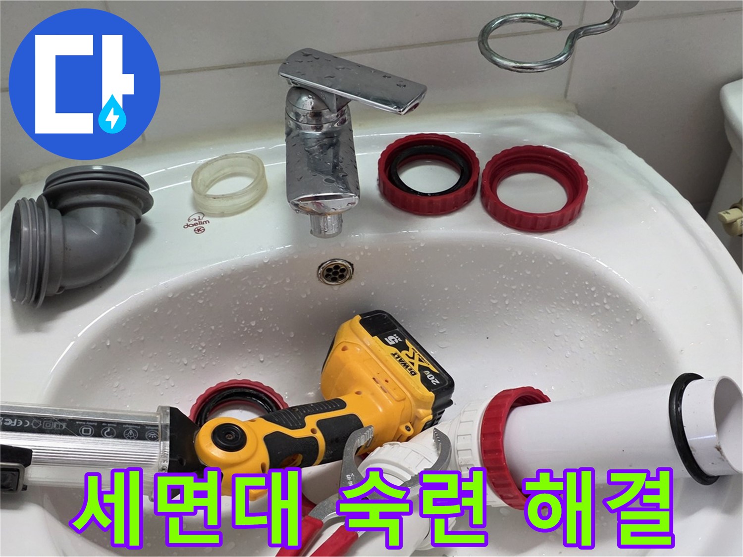 세면대 누수 숙련 해결 - 숙련된 기술로 완벽하게 누수 해결 - 양주 백석 서광아파트