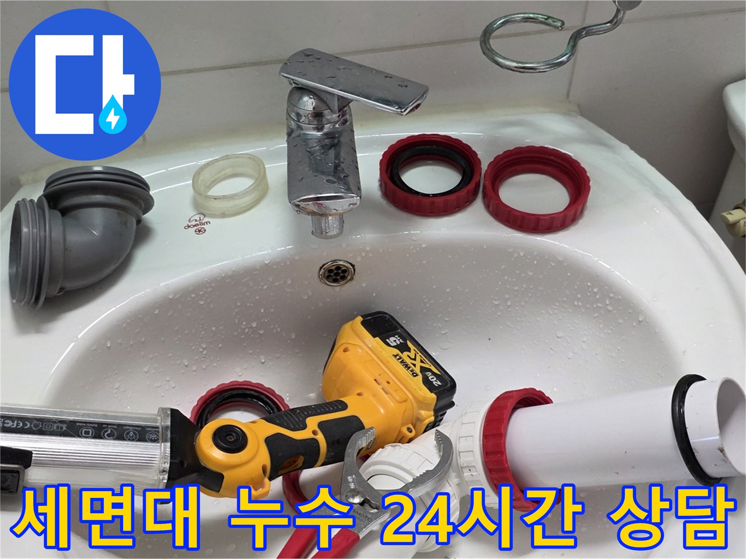 세면대 누수 해결 - 양주 백석 서광아파트 - 24시간 친절 상담