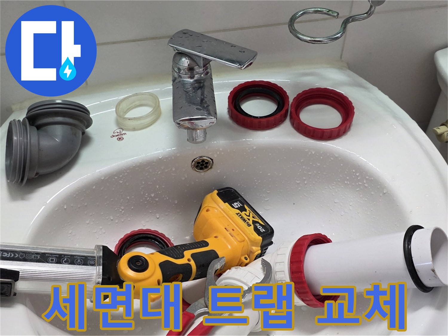세면대 누수 해결 - 양주 백석 서광아파트 - 낡은 트랩은 이제 그만!