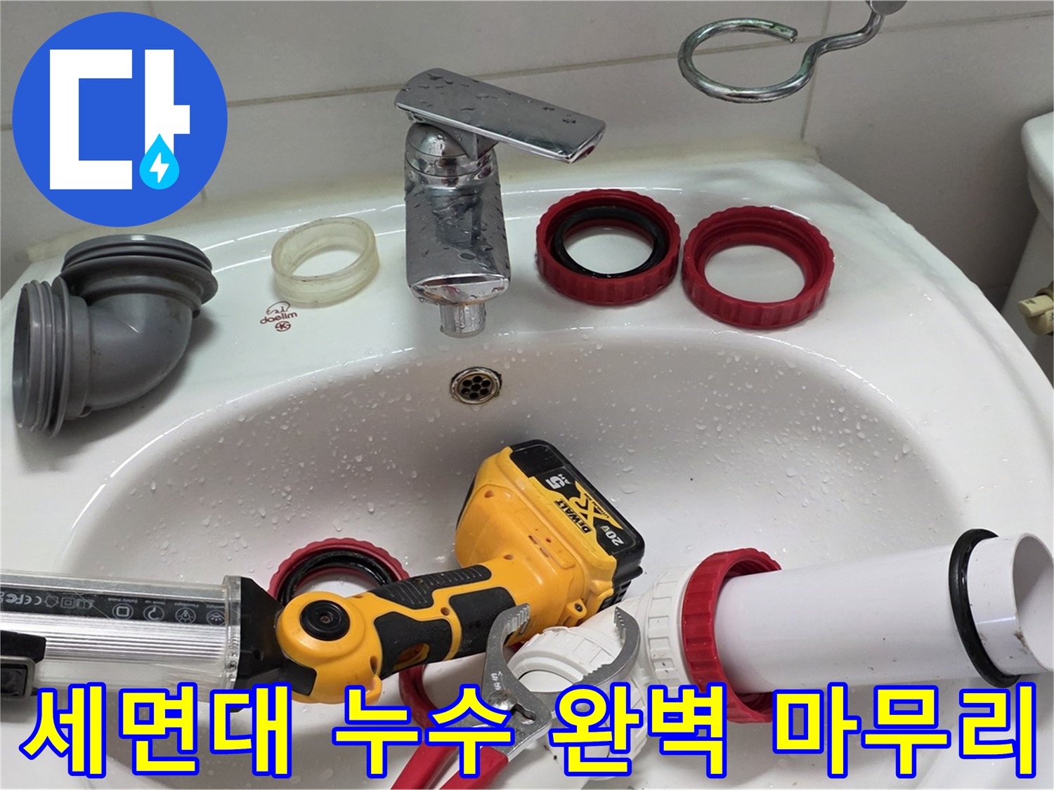 세면대 위에 놓인 PVC 엘보와 실란트 건 및 연결 자재