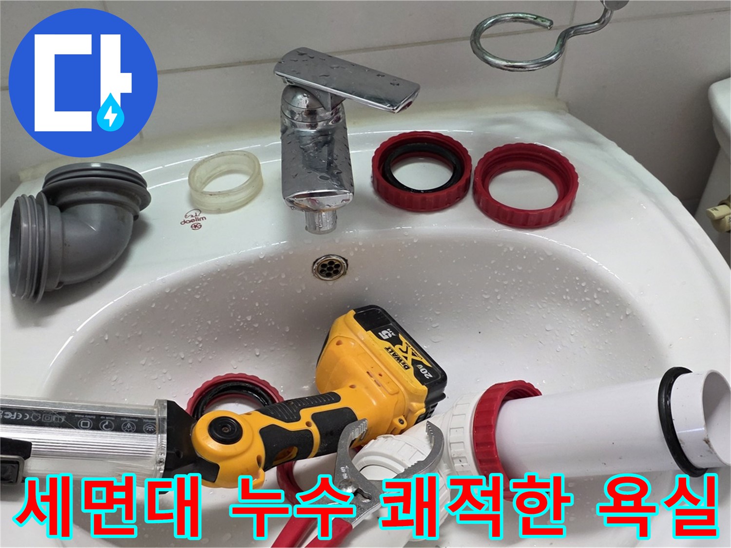 세면대 누수 해결 - 양주 백석 서광아파트 - 매일 쾌적한 욕실 경험