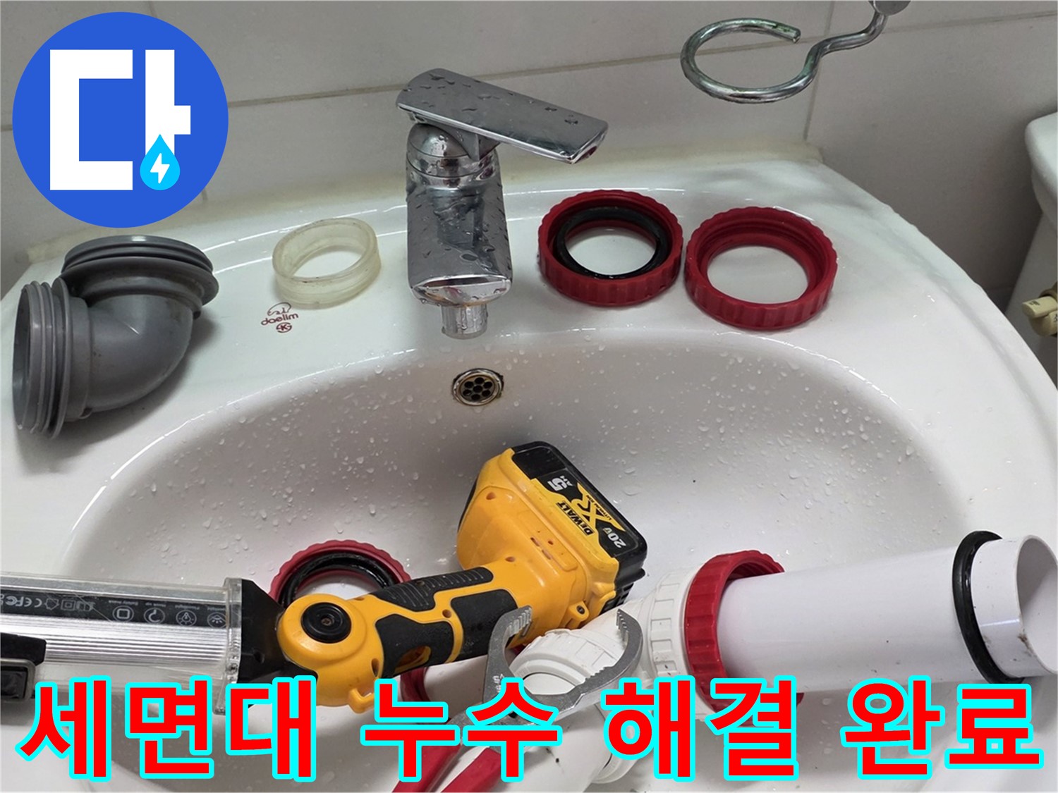 세면대 누수 해결 완료 - 양주 백석 서광아파트 - 깔끔하게 누수 해결