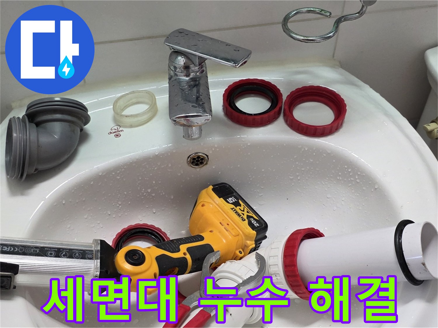 세면대 누수 해결 - 작은 누수도 꼼꼼하게 해결 - 양주 백석 서광아파트