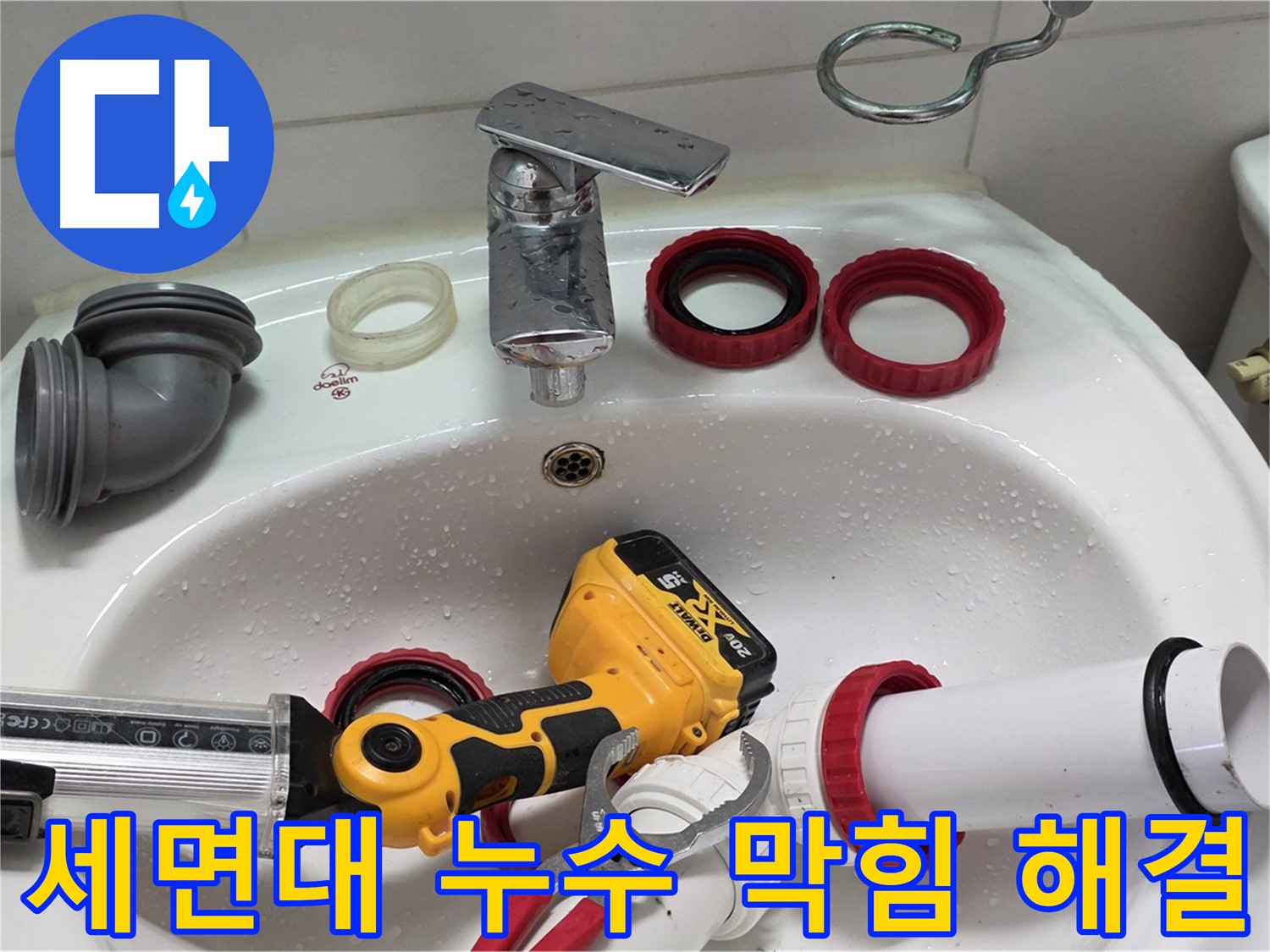 세면대 누수와 배수구 막힘 동시 해결 - 양주 백석 서광아파트