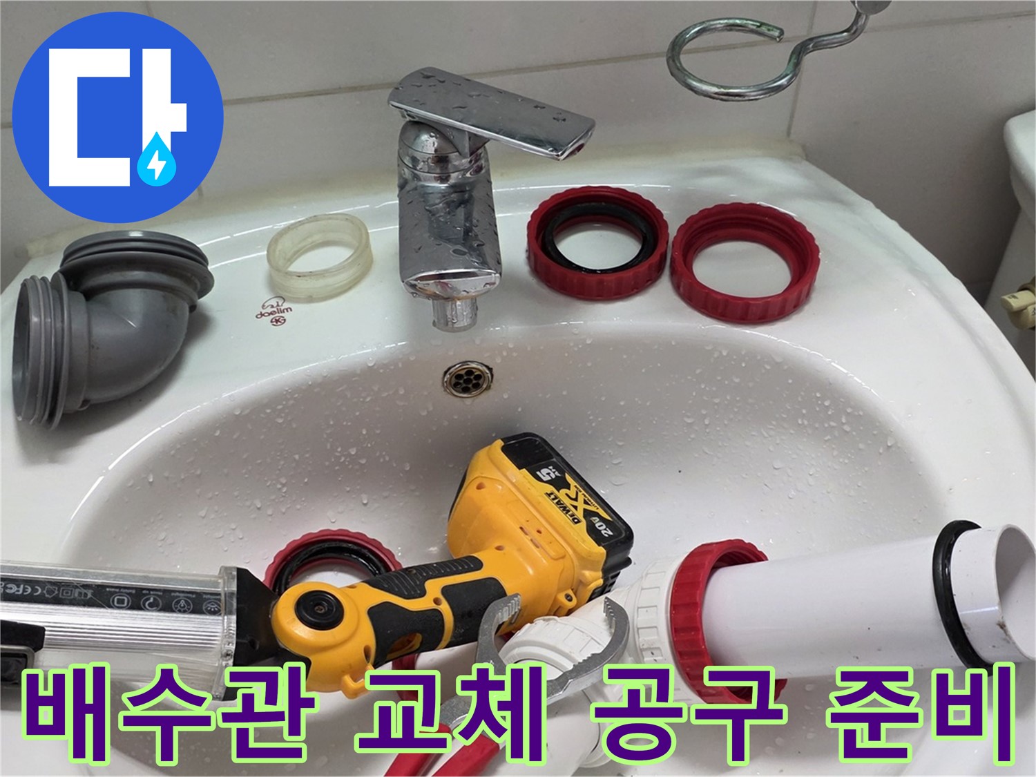 세면대 배수관 누수 - 양주 백석 - 완벽 시공을 위한 공구 총출동!