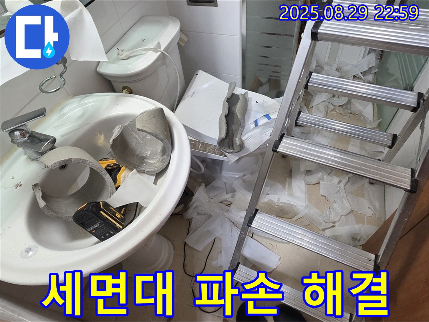 세면대 파손 누수 긴급 해결 - 양주시 백석 서광아파트 누수 공사