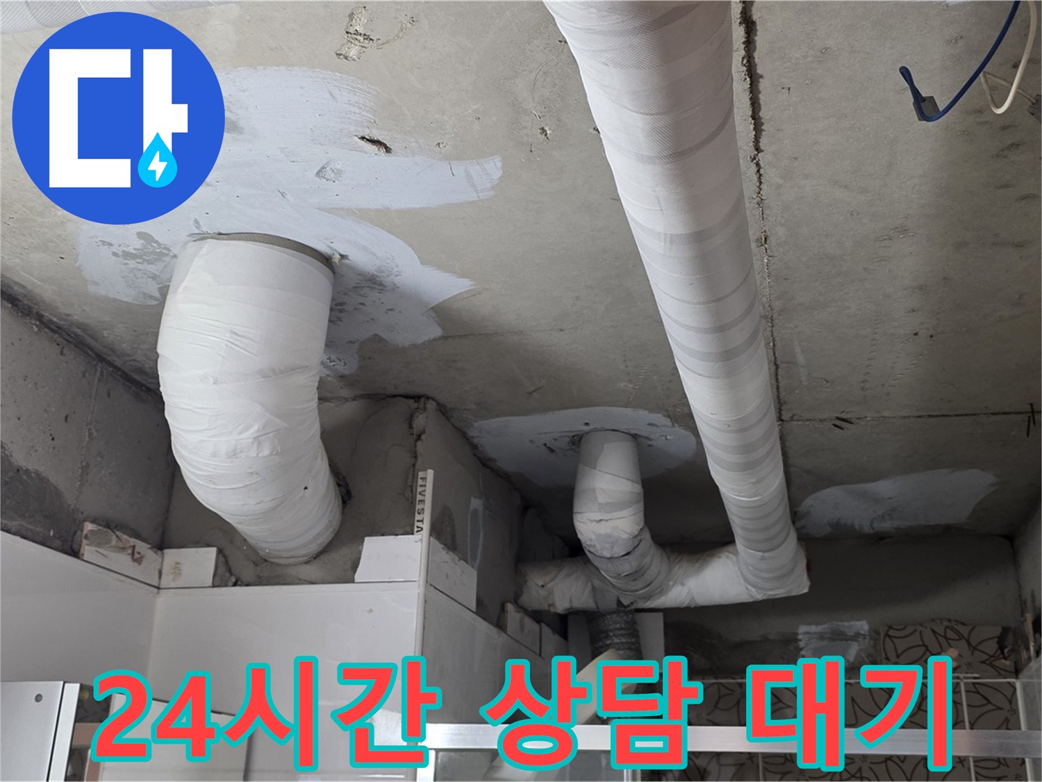 양주 누수 - 24시간 누수 상담 대기 중