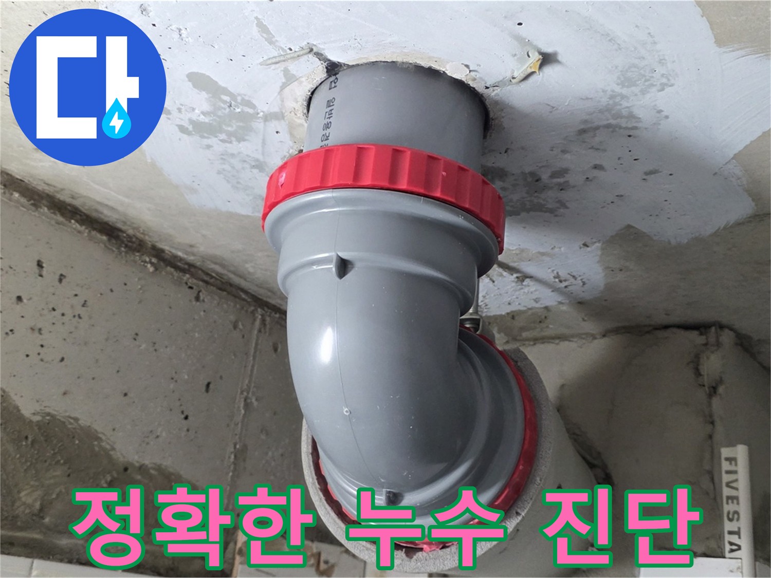 최첨단 장비로 정확하게 누수 지점 탐지 - 서광아파트