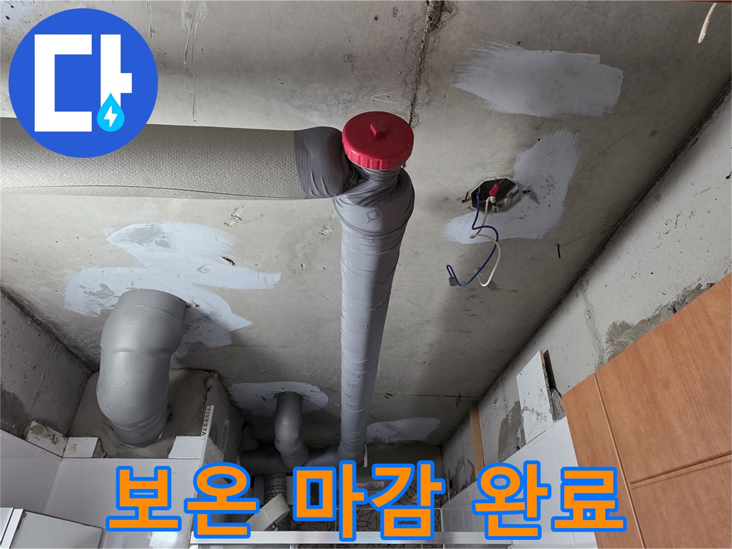 완벽하게 해결된 천장 누수, 꼼꼼하게 보온 마감 완료