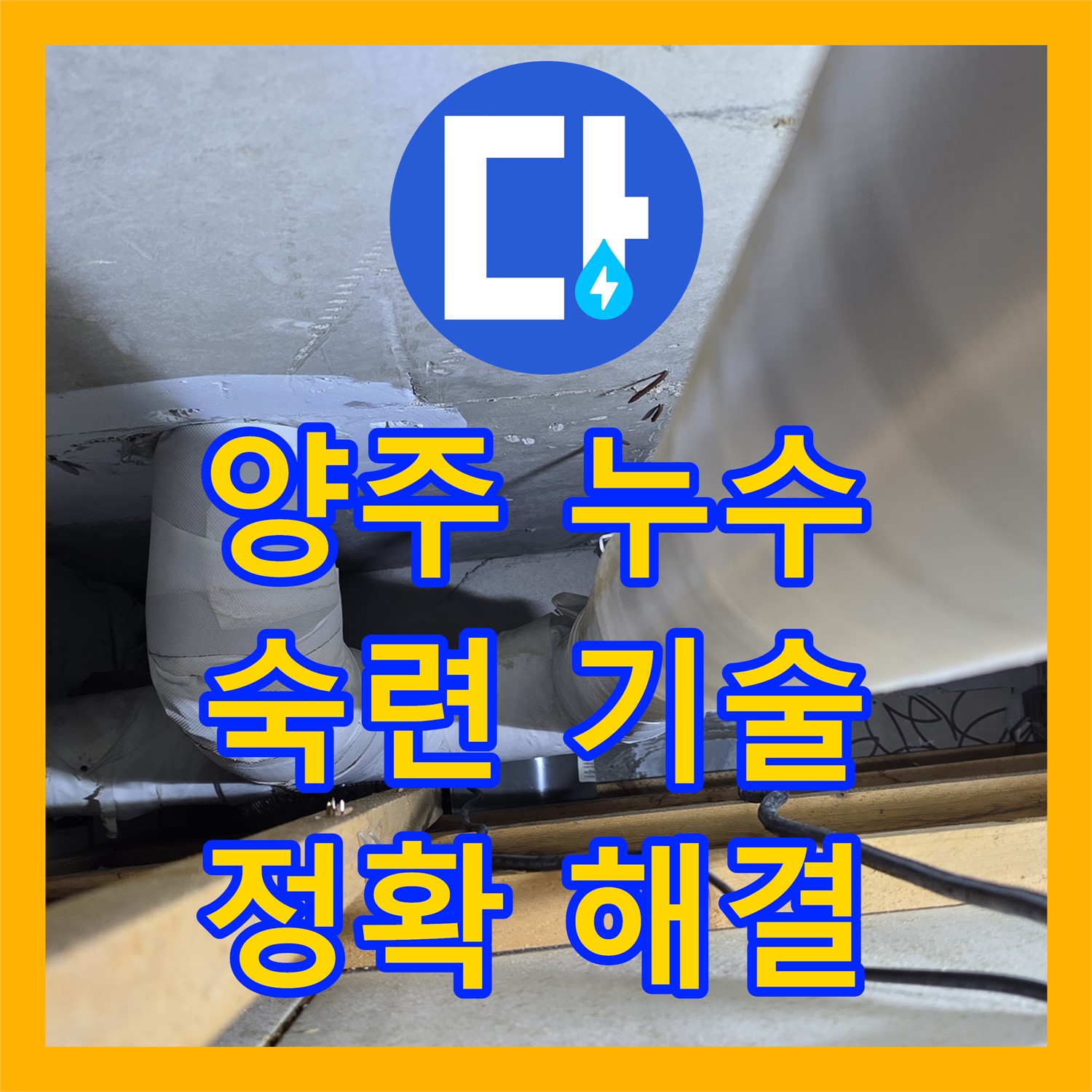 양주, 누수탐지! 숙련된 기술로 정확한 원인 찾아 해결