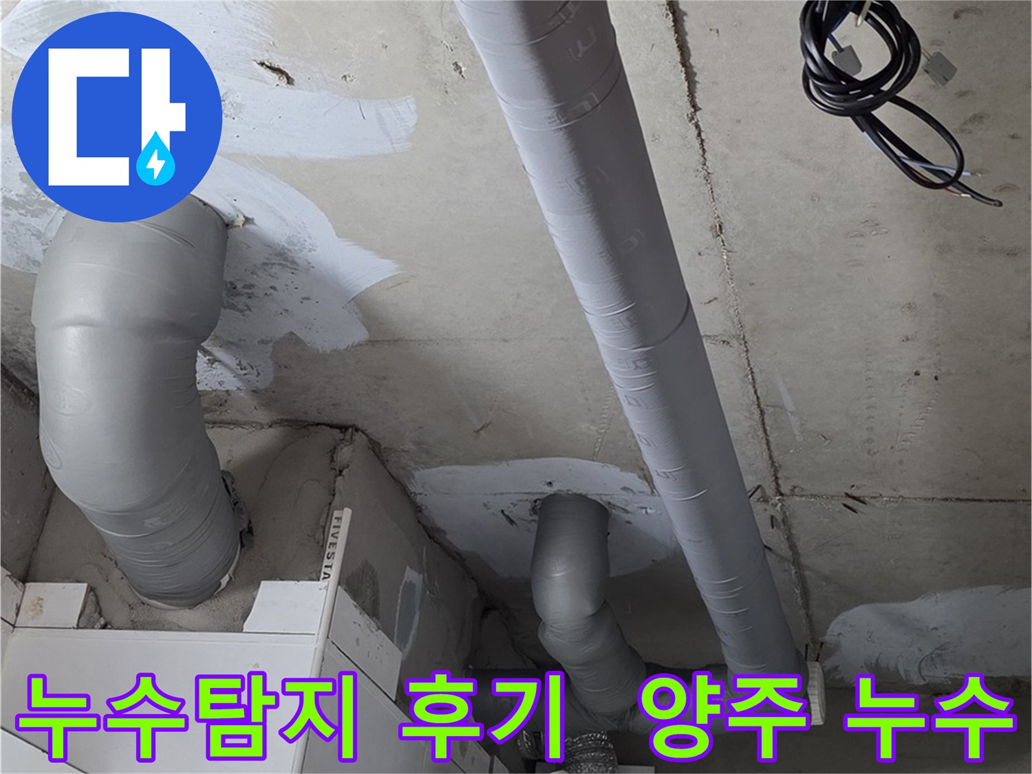 양주 누수탐지 전문 업체 - 백석읍 서광아파트 누수 해결 후 고객님의 만족스러운 후기.