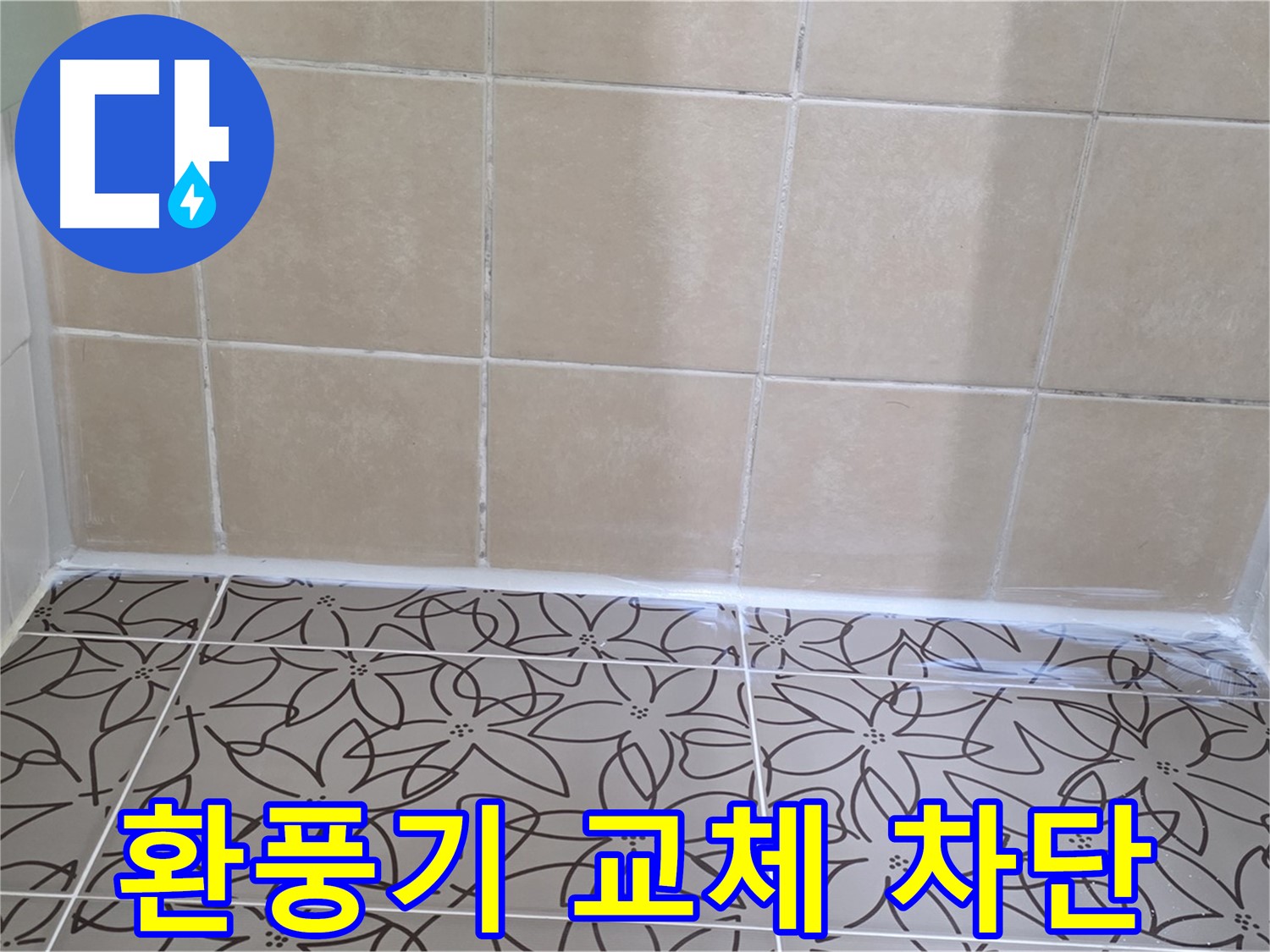 양주 백석 누수 - 서광아파트 욕실 환풍기 누수 문제 해결, 환풍기 교체 시공으로 누수 완벽 차단