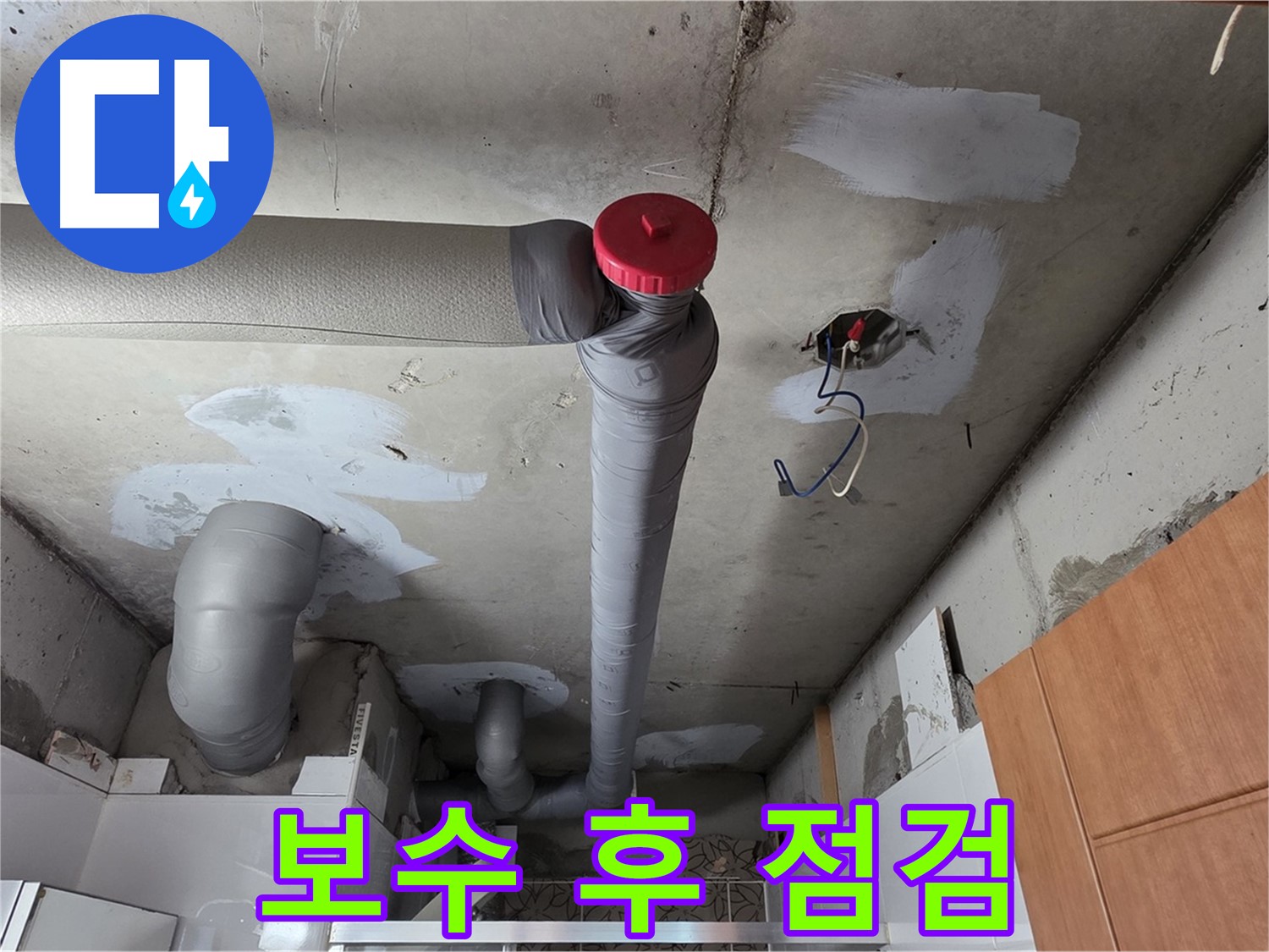 천장 배관 누수 깔끔하게 보수 후 다시 한번 점검하는 모습