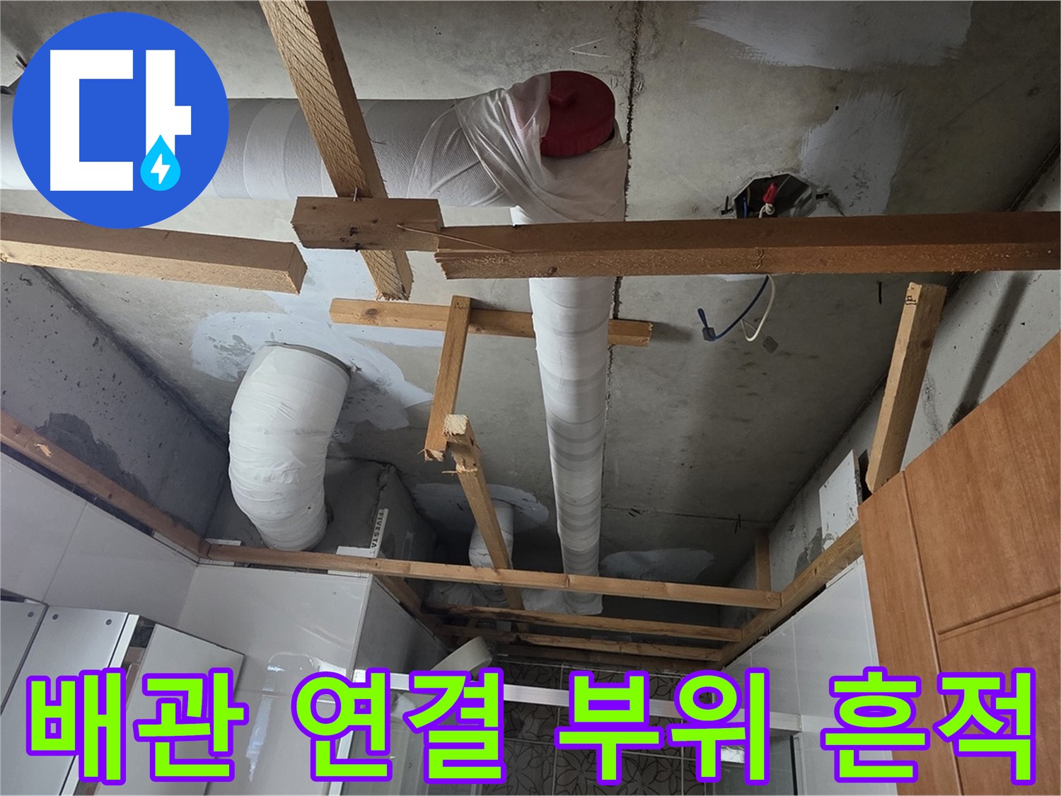 화장실 천장 안쪽의 PVC 배관과 하얀색 테이핑된 연결 부위 상세 사진입니다.