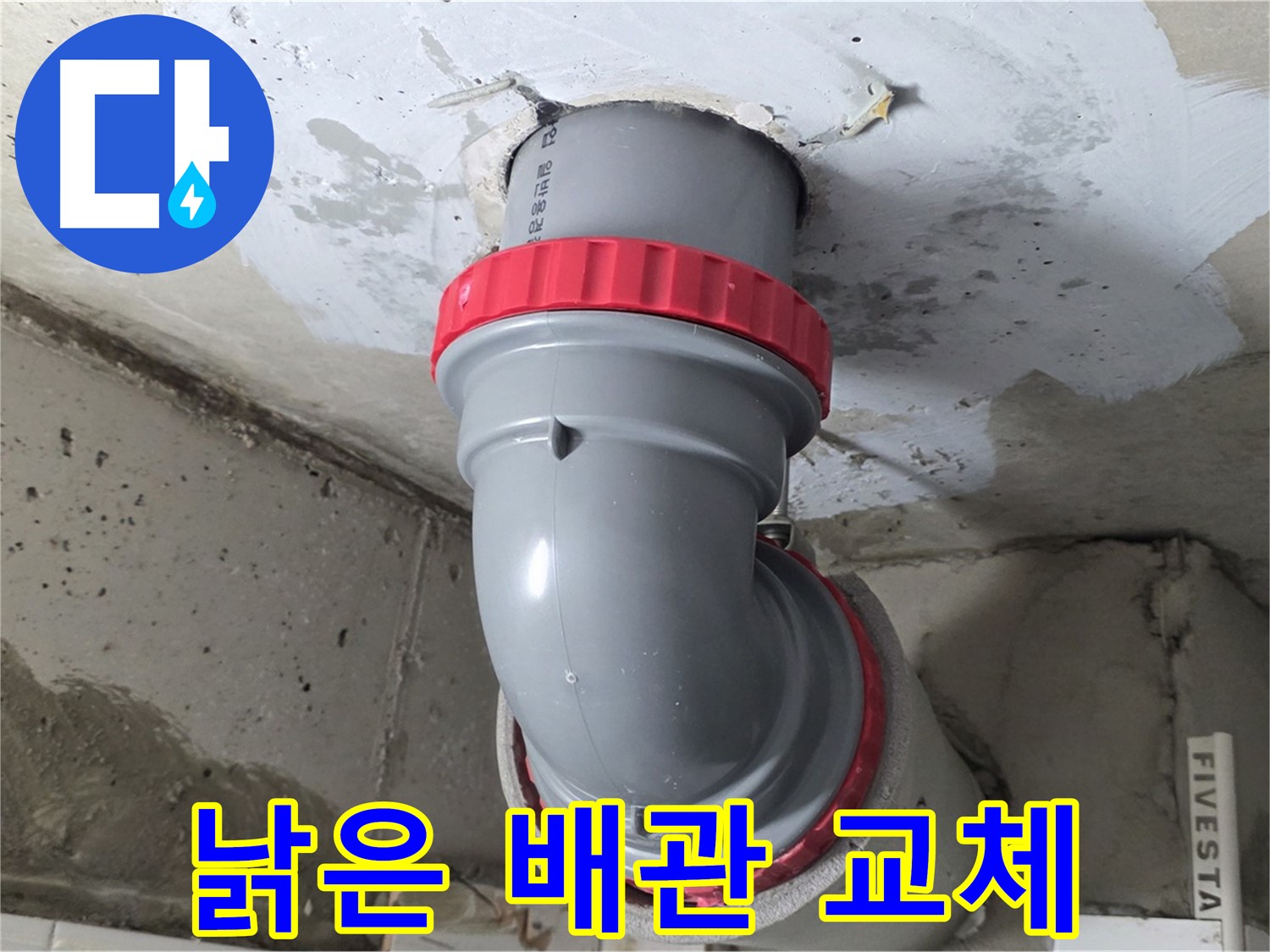 서광아파트 낡은 천장 배관 완벽 교체 시공