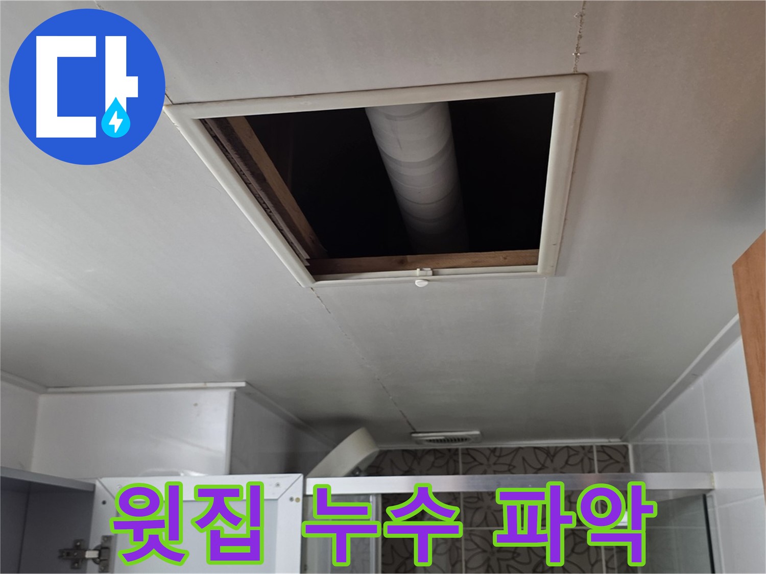 양주 백석 서광 욕실 천장 점검 - 윗집 누수 원인 파악 중