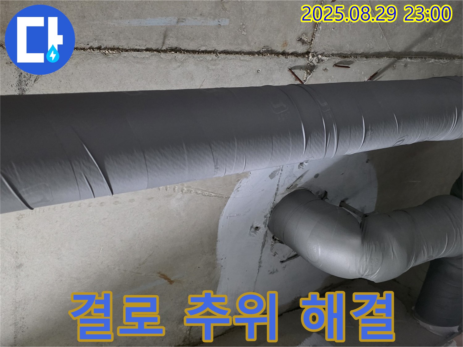 양주 백석 서광아침의빛 - 꼼꼼한 배관 보온으로 결로와 추위 해결! 쾌적한 겨울