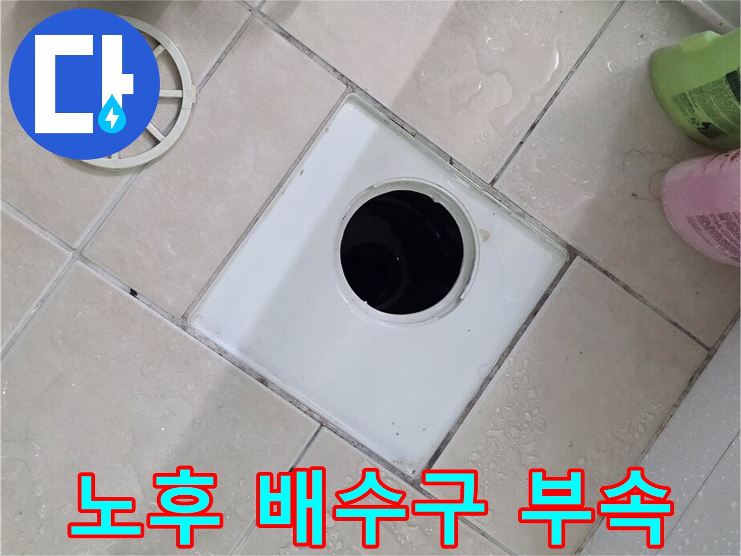 양주 백석 서광아침의빛 - 노후된 욕실 배수구 부속 상태