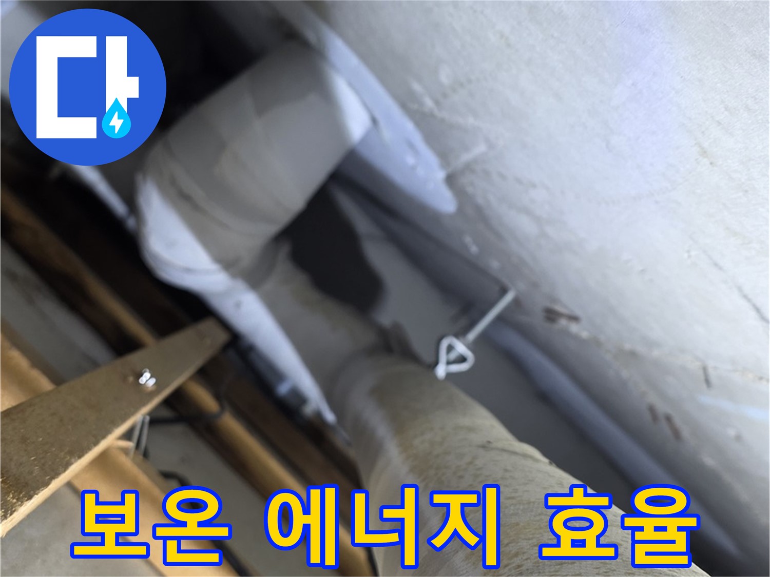양주 백석 서광아침의빛 - 배관 보온 - 에너지 효율까지 높이는 일석이조 효과