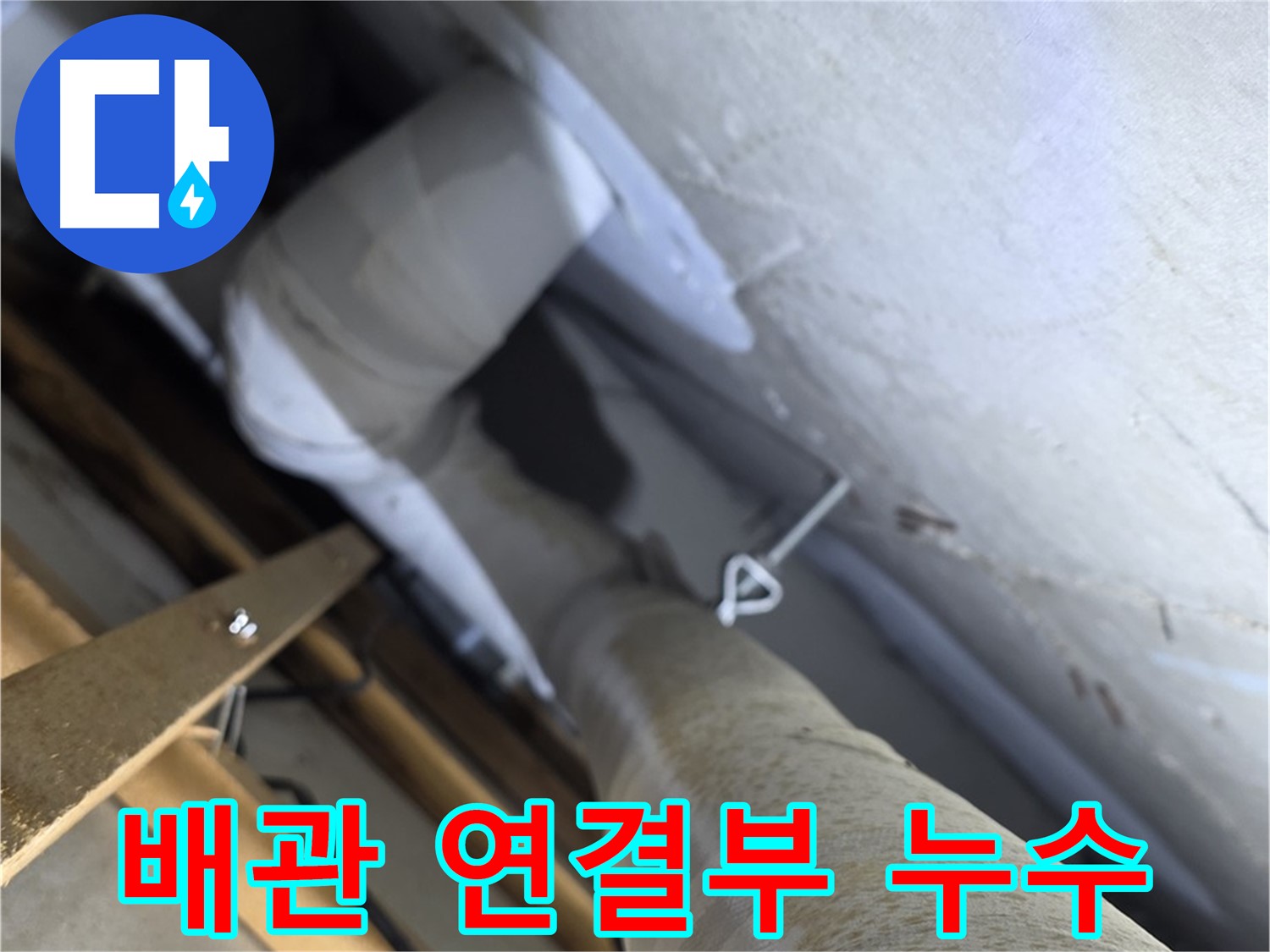양주 백석 서광아침의빛 - 배관 연결부 누수, 꼼꼼한 보수가 필수