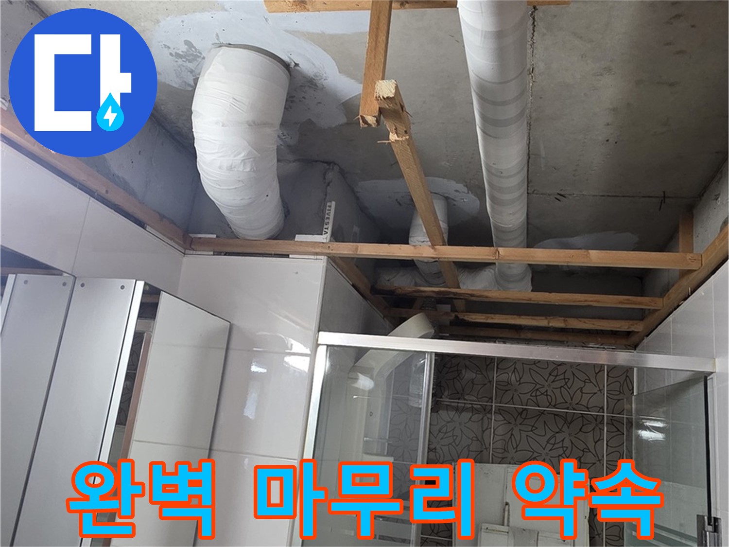 양주 백석 서광아침의빛아파트 104동 욕실 누수 - 완벽한 마무리로 고객 만족