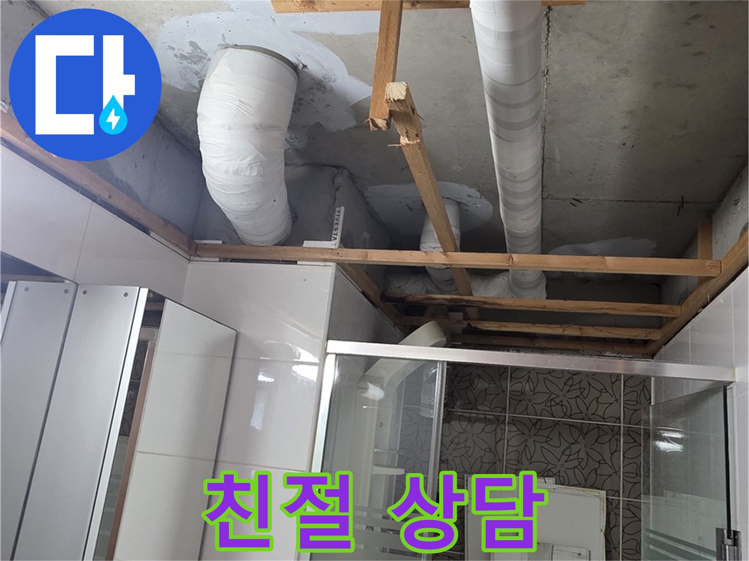 양주 백석 서광아침의빛아파트 104동 욕실 누수 - 친절한 상담으로 누수 고민 해결
