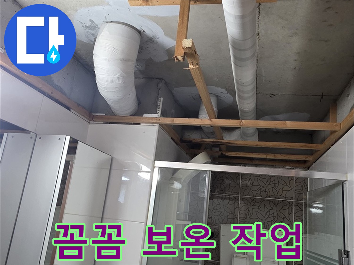 양주 백석 서광아침의빛아파트 104동 욕실 천장 누수 - 결로 방지를 위한 꼼꼼한 보온 작업