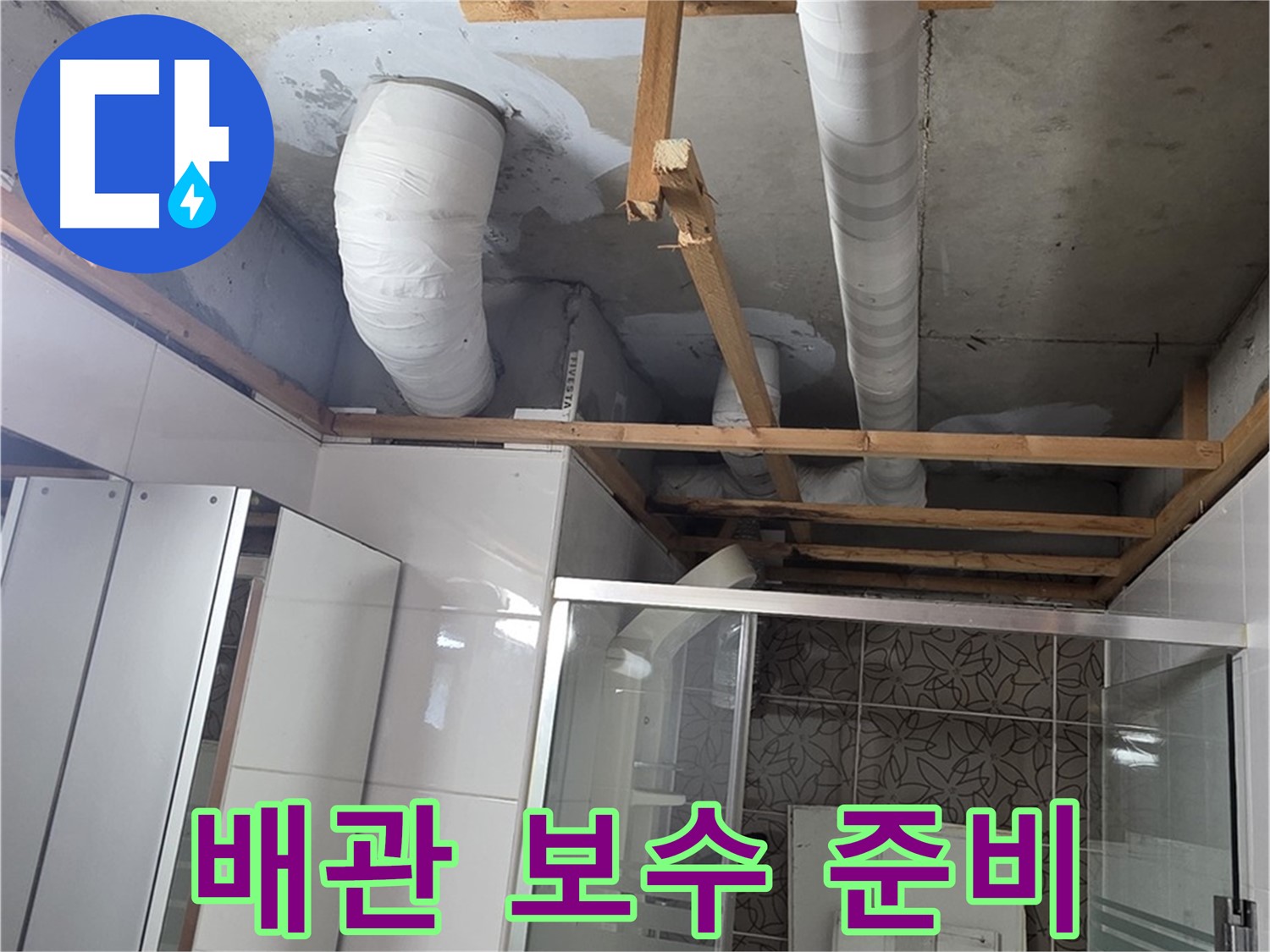 양주 백석 서광아침의빛아파트 104동 욕실 천장 누수 - 문제 배관 보수 작업을 위한 준비