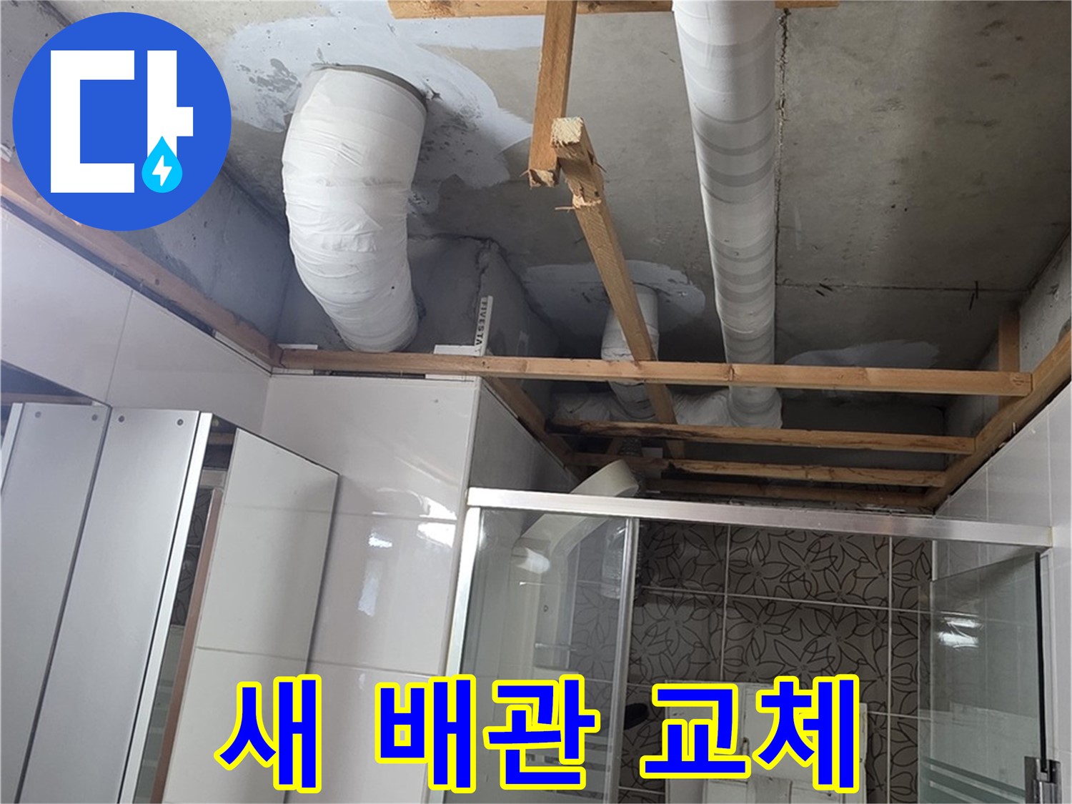 양주 백석 서광아침의빛아파트 104동 욕실 천장 누수 - 새 배관으로 교체 완료