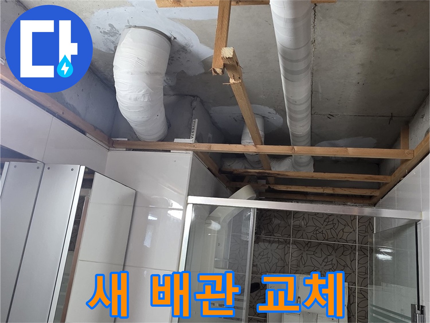 양주 백석 서광아침의빛아파트 104동 욕실 천장 누수 - 새 배관으로 교체 완료